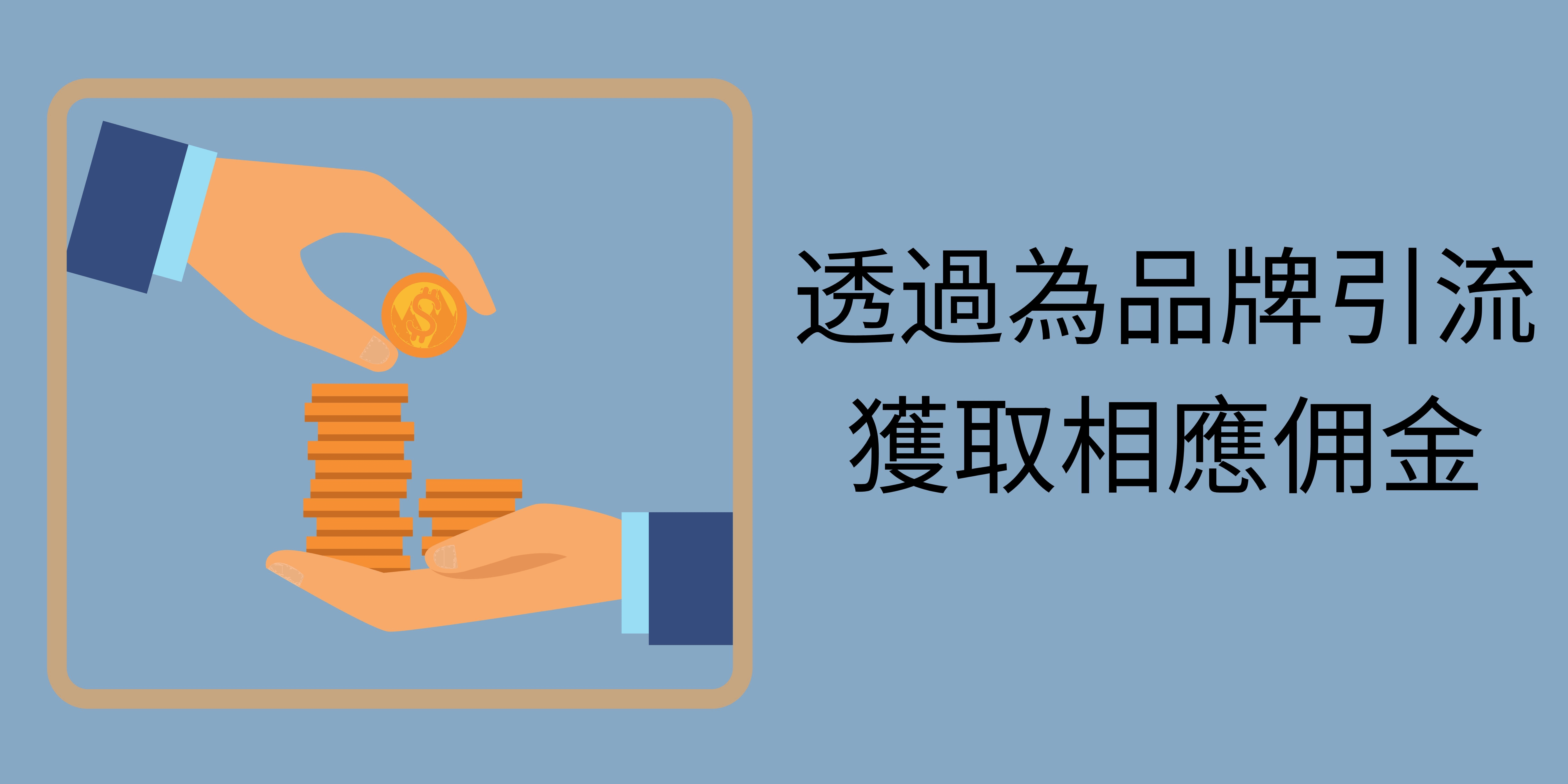 聯盟行銷成員可透過為品牌引流獲取相應佣金 聯盟行銷成員可透過為品牌引流獲取相應佣金